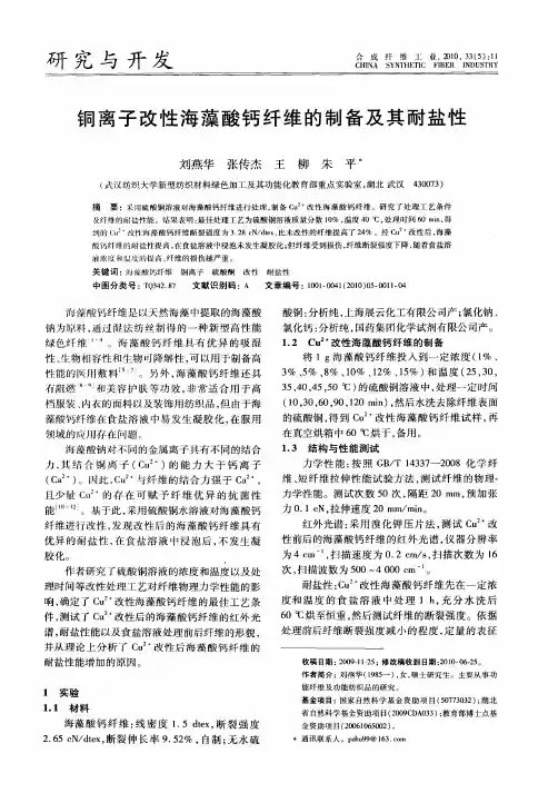 铜离子改性海藻酸钙纤维的制备及其耐盐性