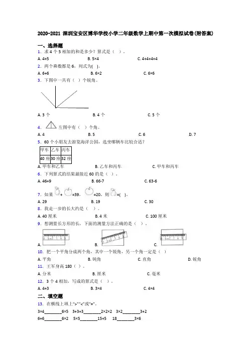 2020-2021深圳宝安区博华学校小学二年级数学上期中第一次模拟试卷(附答案)