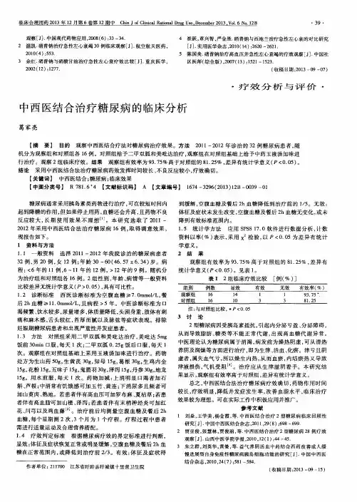 中西医结合治疗糖尿病的临床分析
