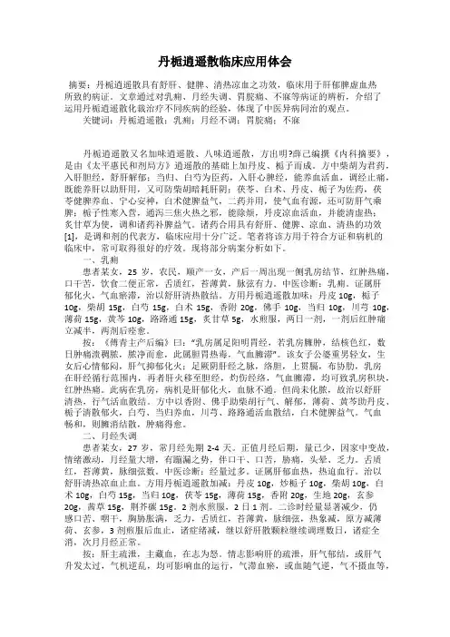 丹栀逍遥散临床应用体会