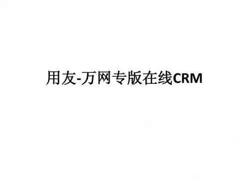 用友万网专版在线CRM