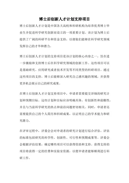 博士后创新人才计划支持项目