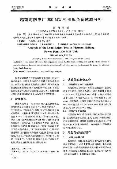 越南海防电厂300MW机组甩负荷试验分析