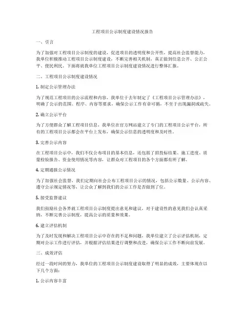 工程项目公示制度建设情况报告