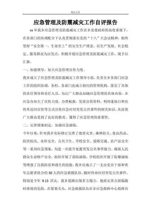 应急管理及防震减灾工作自评报告