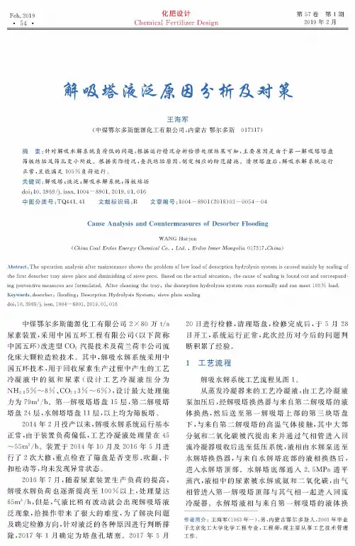 解吸塔液泛原因分析及对策