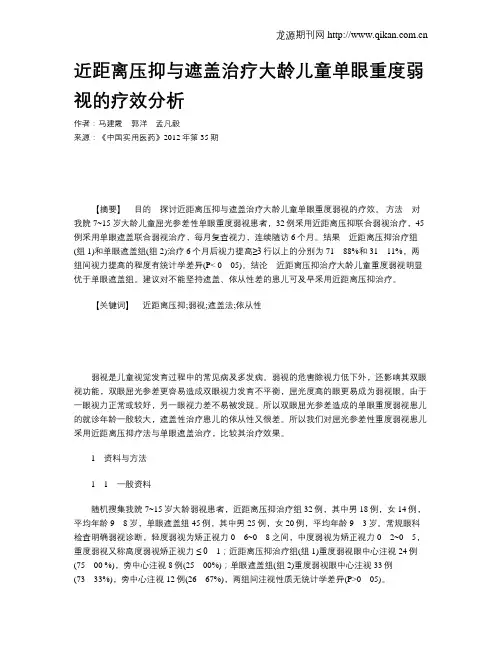近距离压抑与遮盖治疗大龄儿童单眼重度弱视的疗效分析