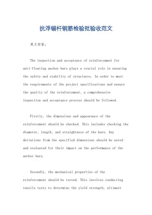 抗浮锚杆钢筋检验批验收范文