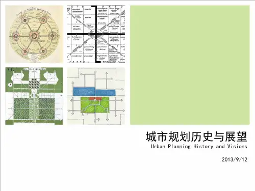城市规划历史与展望