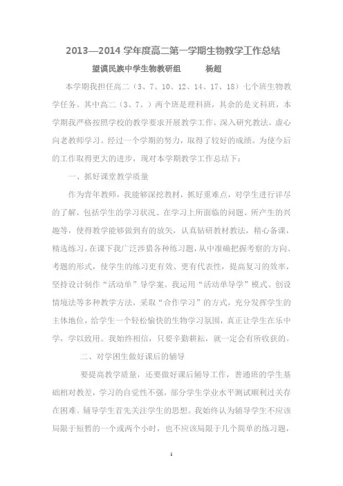 2011年高一上学期生物教学工作总结[1]