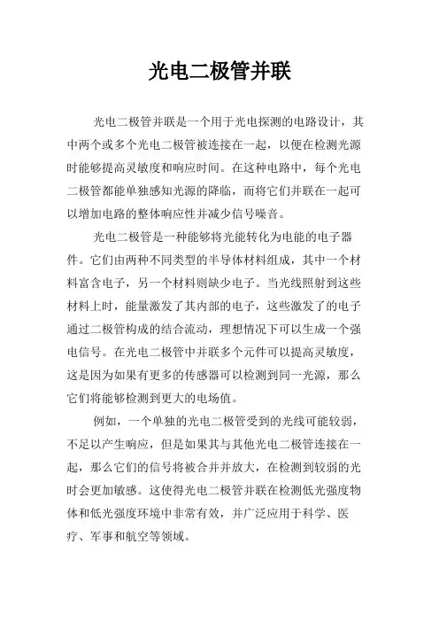 光电二极管并联