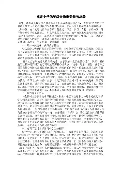 探索小学低年级音乐审美趣味培养