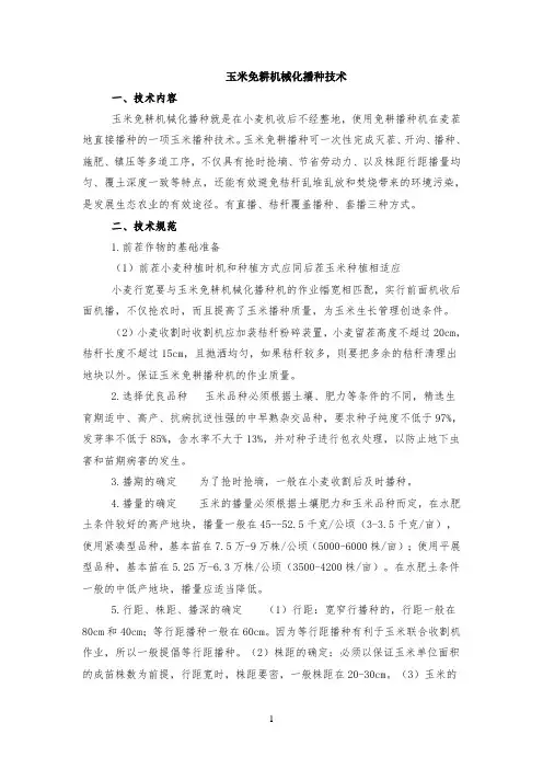 玉米免耕机械化播种