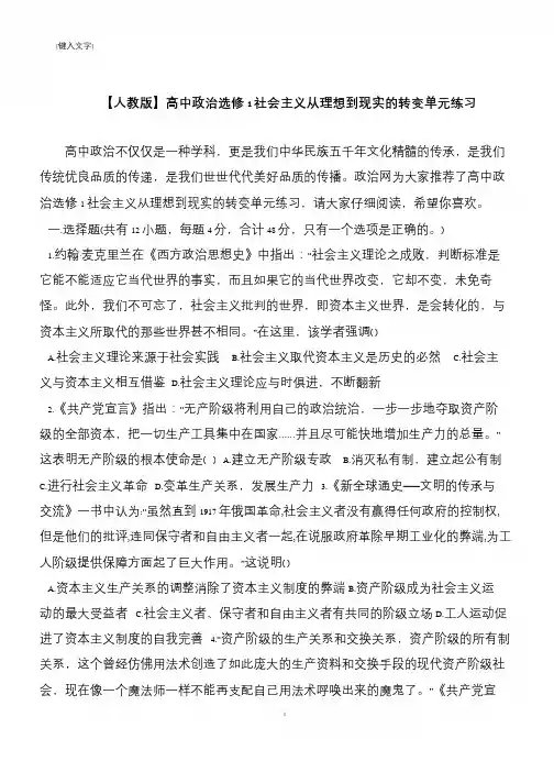 【人教版】高中政治选修1社会主义从理想到现实的转变单元练习