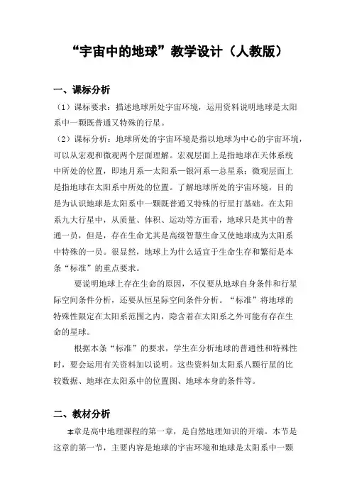宇宙中的地球教学设计