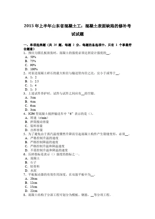 2015年上半年山东省混凝土工：混凝土表面缺陷的修补考试试题