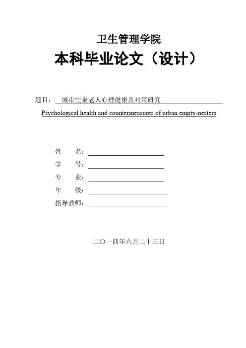 城市空巢老人心理健康及对策研究
