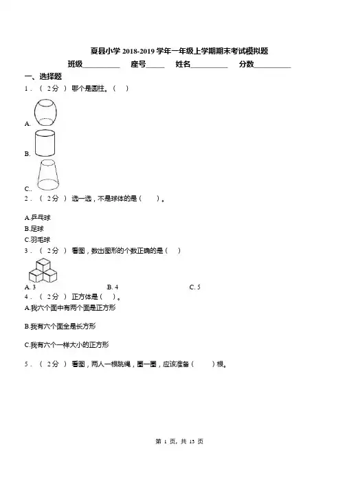 夏县小学2018-2019学年一年级上学期期末考试模拟题