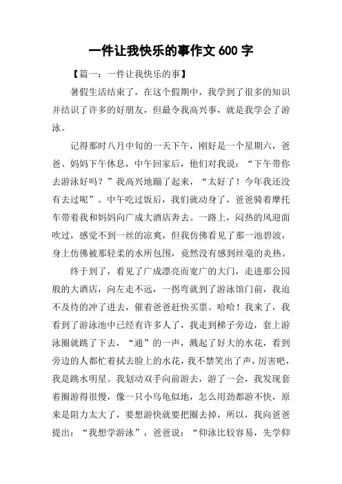 一件让我快乐的事作文600字