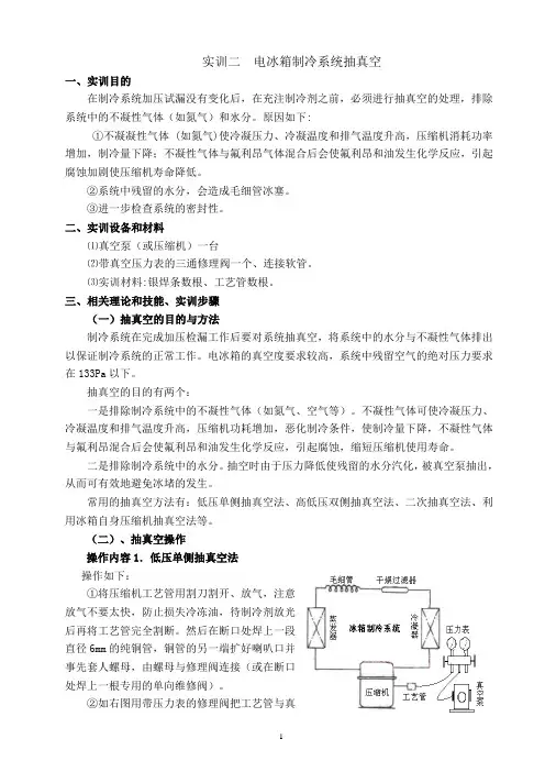 实训二  电冰箱制冷系统抽真空