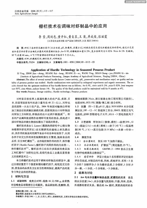 栅栏技术在调味对虾制品中的应用