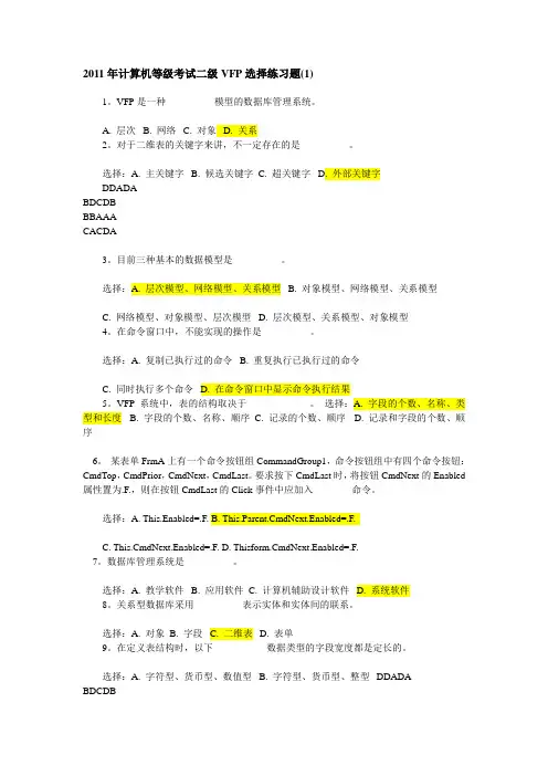 VF_选择题汇总及答案