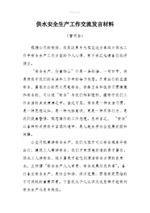 安全生产交流发言材料