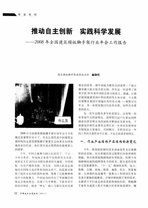 推动自主创新 实践科学发展——2008年全国建筑模板脚手架行业年会工作报告