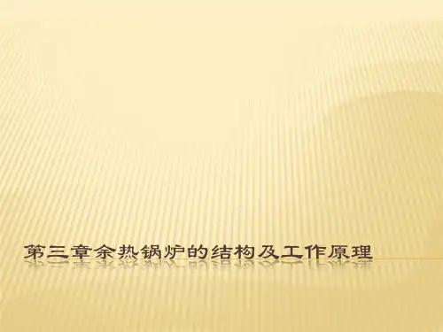 第三章余热锅炉的结构及工作原理