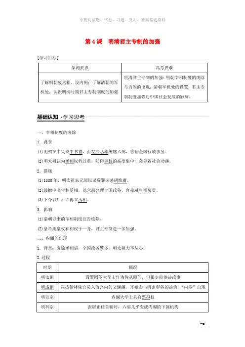 2018_2019学年高中历史第一单元古代中国的政治制度第4课明清君主专制的加强学案新人教版必修1(1)