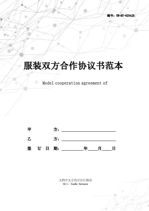 服装双方合作协议书范本