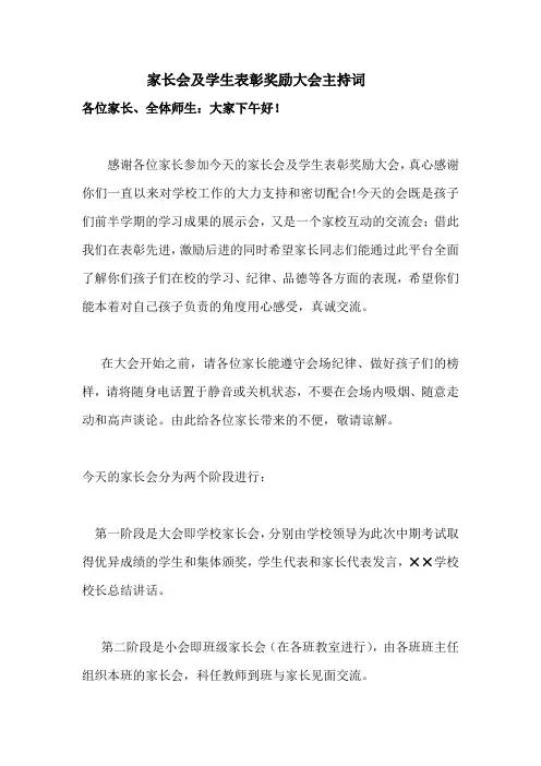 家长会及学生表彰奖励大会主持词(附相关预备资料)