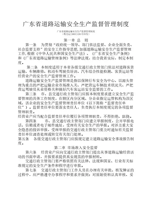 广东省道路运输安全生产监督管理制度