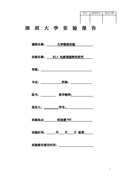 RLC电路谐振特性研究XX