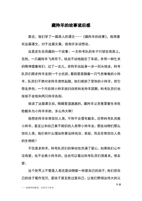 藏羚羊的故事读后感_读后感
