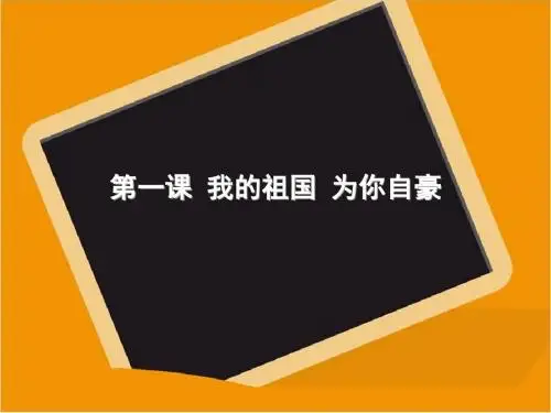 第一课_我的祖国_为你自豪