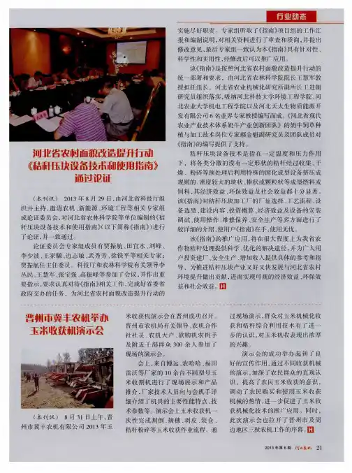 河北省农村面貌改造提升行动《秸秆压块设备技术和使用指南》通过论证