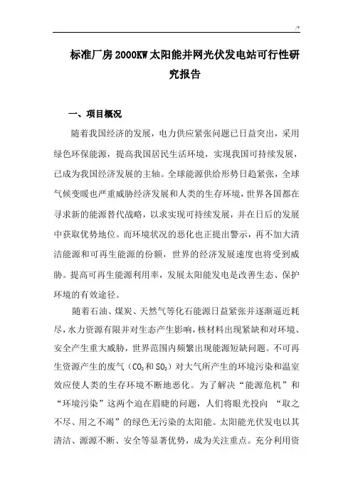 太阳能光伏发电站可行性研究报告
