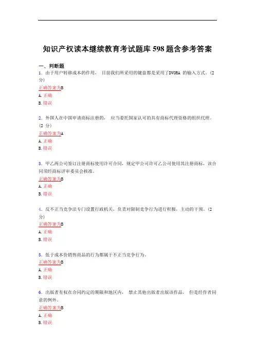 精选最新知识产权读本继续教育2021考试复习题库598题(答案)