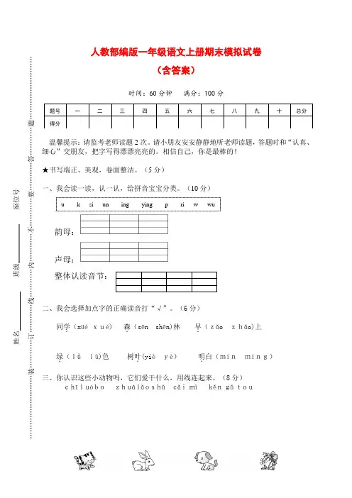 人教部编版一年级上册语文期末模拟试卷2套(含答案)