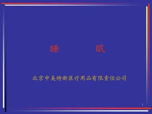 睡眠