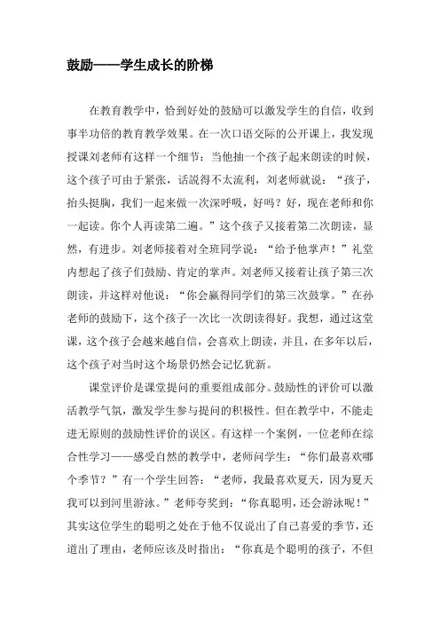 鼓励——学生成长的阶梯-最新年文档