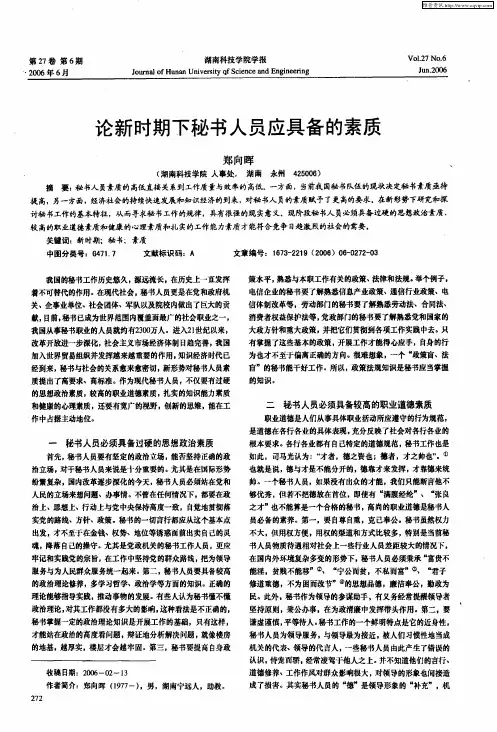 论新时期下秘书人员应具备的素质
