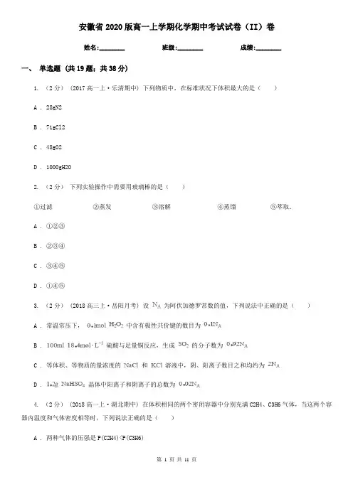 安徽省2020版高一上学期化学期中考试试卷(II)卷