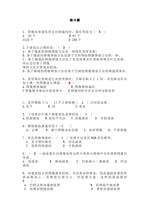 数字图像处理复习练习题