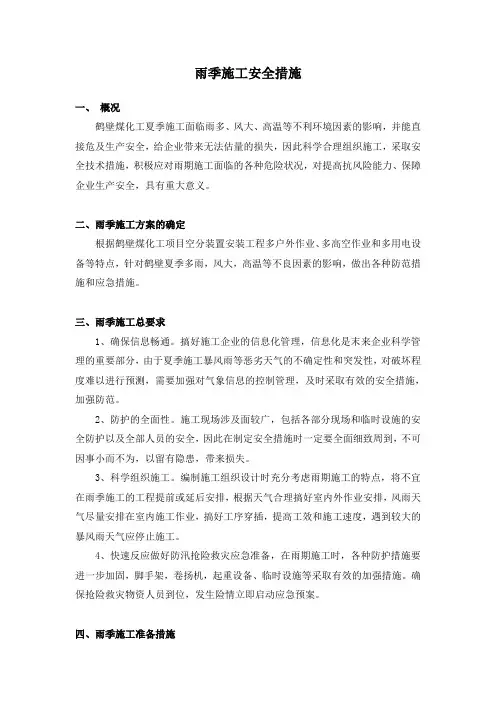 雨季施工安全方案