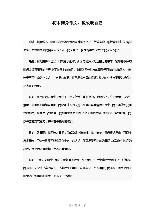 初中满分作文：说说我自己