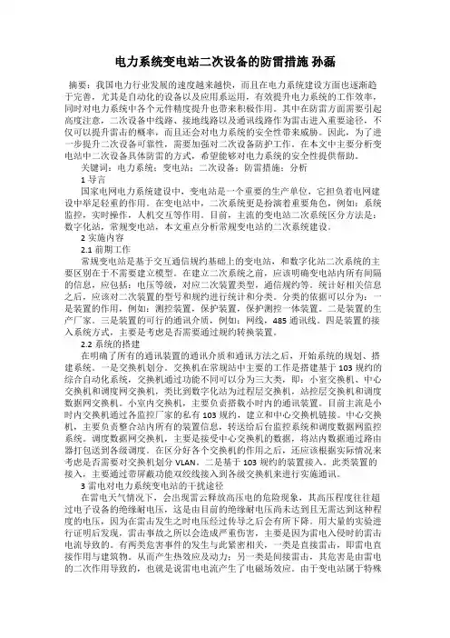 电力系统变电站二次设备的防雷措施 孙磊