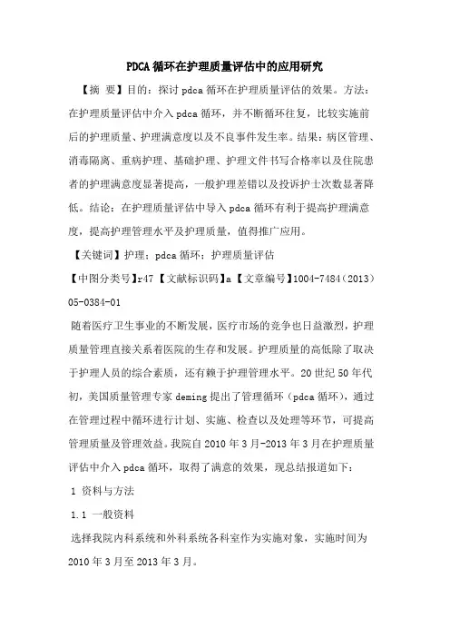 PDCA循环在护理质量评估中应用研究论文