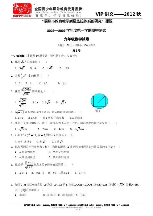福州市教育教学质量监控体系的研究课题2008—2009学年度第一学期期中测试九年级数学试卷